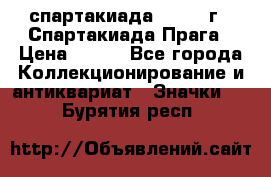 12.1) спартакиада : 1986 г - Спартакиада Прага › Цена ­ 289 - Все города Коллекционирование и антиквариат » Значки   . Бурятия респ.